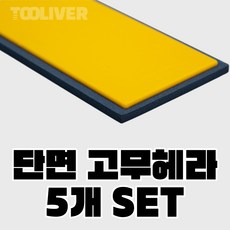 미래 메지 헤라 고무헤라 메지 고대 고데 국산, 단면, 5개