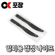 [오케이포장] 고강도 일회용 검정 나이프 100개 일회용나이프 일회용칼 나이프일회용 케이크칼 1회용나이프 1회용칼, 700개