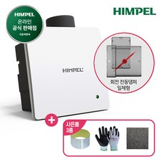 힘펠 환풍기 제로크 HV3-80X 전용 필터 사은품 (일반형 댐퍼형), HV3-80X(MD), 고객직접설치