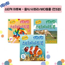조각 조각 스티커 아트북 : 음식, 싸이클(싸이프레스)