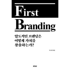 퍼스트 브랜딩(First Branding) : 압도적인 브랜딩은 어떻게 가치를 창출하는가?, 국도형 저, 떠오름