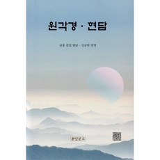 원각경.현담