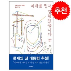 미래를 먼저 경험했습니다 + 쁘띠수첩 증정, 메멘토, 김영화