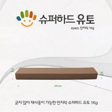 만지락 전문가용 슈퍼하드 유토 1kg