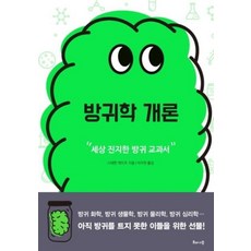 방귀학 개론:세상 진지한 방귀 교과서, 해나무, 스테판 게이츠