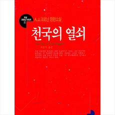 천국의 열쇠:A.J.크로닌 장편소설, 지성문화사, A. J. 크로닌