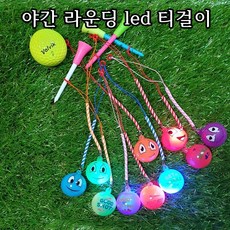 리소하우스 골프 야간 라운딩 분실방지 찾기 쉬운 led 램프 조명 전구 탱탱볼 티걸이 10p, 20개, led티걸이