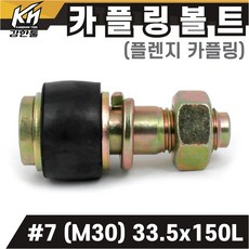 국산 플렌지 카플링볼트 세트 #7 (M30) 33.5x150L 후렌지 커플링, 1개