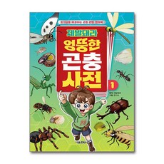 제발돼라 엉뚱한 곤충 사전 1 -호기심을 해결하는 곤충 관찰 캡쳐북