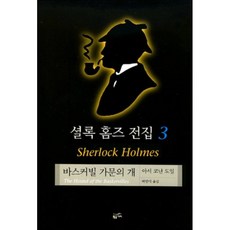 바스커빌가문의개