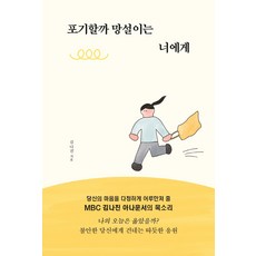 부크럼 포기할까 망설이는 너에게, 단품, 단품