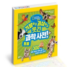 기발하고괴상하고웃긴과학사전