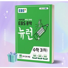 2023년 EBS 뉴런 중학 수학 3 (하) 3학년 2학기 [오늘출발+선물소울]