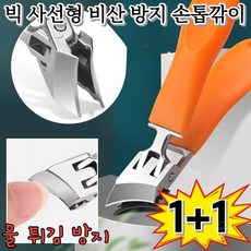 1+1독일 빅 사선형 비산 방지 손톱깎이 휴대용손톱깍이 사선형 손톱깎이, (1+1개입)랜덤색상