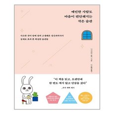 예민한사람도마음이편안해지는작은습관