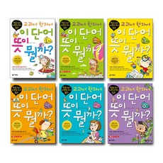 브랜드없음 이 단어 뜻이 뭘까 /교과서 한자어 학년별 선택구매, 3 5학년 6학년 전2권