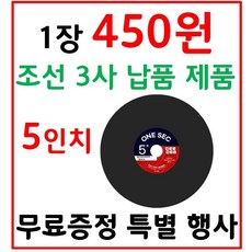 무료 증정 특별 행사 최 고급 절단석 1장 490원 5인치 커팅휠 (세라믹 포함) 25장 12.500원, 1세트