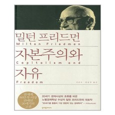 청어람미디어 자본주의와 자유 (마스크제공), 단품, 단품