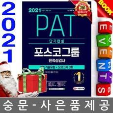 시대고시기획 PAT 포스코그룹 인적성검사 단기완성