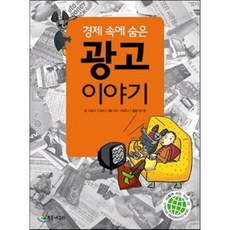 경제 속에 숨은 광고이야기, 플랑크 코쉠바 글/야요 가와루마 그림/강수돌 옮김, 초록개구리