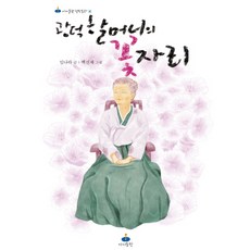 광덕 할머니의 꽃자리, 아이들판