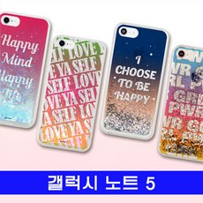146 불티나스토어 / 갤럭시 노트5 레터링 hi반짝젤 N920 케이스 반짝이케이스 갤노트5케이스 글리터케이스 BAR형
