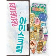 꽁꽁꽁아이스크림