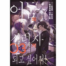 어둠의실력자가되고싶어서