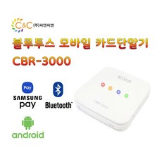 [정품][특가] CBR-3000 CBR3000 코밴 모바일 안드로이드 스마트폰 무선 이동형 배달 블루투스 휴대폰 카드기 결제기 카드단말기 판매, 3.법인 신규가입자(카드사 미가맹), 1개