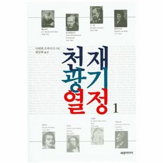 천재 광기 열정 1, 상품명