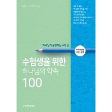 수험생을 위한 하나님의 약속 100:하루 한 말씀 쓰는 성경 | 하나님과 동행하는 수험생, 생명의말씀사