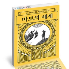 바보의 세계, 없음