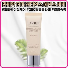 [본사정품] 라비앙 더마 안티에이징 케어 래디언스 280달톤 콜라겐 에센스 비비크림 5OmI SPF5O+ 겉광속촉 자외선차단 비비, [본사정품](OI-5O)5Og-l개