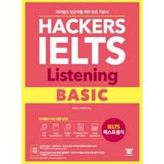 해커스 아이엘츠 리스닝 베이직(Hackers IELTS Listening Basic):아이엘츠 입문자를 위한 맞춤 기본서! | 아이엘츠 최신 경향 반영!, 해커스어학연구소, Hackers IELTS 시리즈