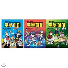 [전집] 지니어스 로봇아이 1~3권 세트(전3권), 아울북(전집)