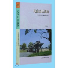 광산김씨유향 : 광성군(김정) 후손들 이야기