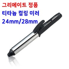그리에이트 티타늄 컬링미러 전문가용 봉고데기 물결아이롱, 28mm