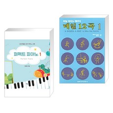 (서점추천) 퍼펙트 피아노 1 + 매일 12곡 1 (전2권), 예솔