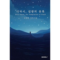 디카시 섬광의 유혹, 김경화 저, BOOKK(부크크)