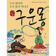 구운몽 - 누가 꿈이며 누가 꿈이 아니냐(국어시간에고전읽기19), 진경환, 휴머니스트