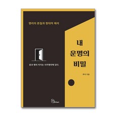 내 운명의 비밀 (마스크제공)