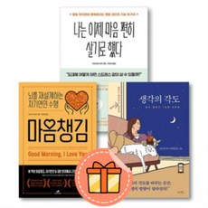 마음챙김 생각의 각도 나는 이제 마음편히 살기로 했다 [사은품증정/당일발송]