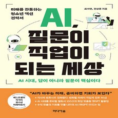 [미디어숲]AI 질문이 직업이 되는 세상 : 미래를 관통하는 청소년 액션 전략서, 미디어숲, 최서연 전상훈