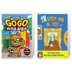 Go Go 카카오프렌즈 32 : 아르헨티나 + 왜 유명한 거야 이 그림 (마스크제공)