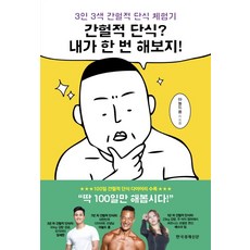 간헐적 단식? 내가 한 번 해보지!:3인 3색 간헐적 단식 체험기