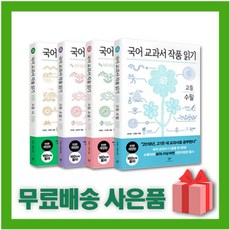 [선물] 창비 국어 교과서 작품 읽기 고등 세트 (전4권), 국어영역