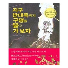 유니오니아시아 지구 반대쪽까지 구멍을 뚫고 가 보자