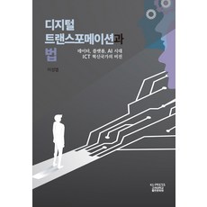 디지털트랜스포메이션시대의