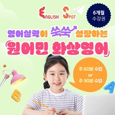 [건우애듀] 원어민 화상영어 6개월 수강권