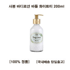 사봉바디로션